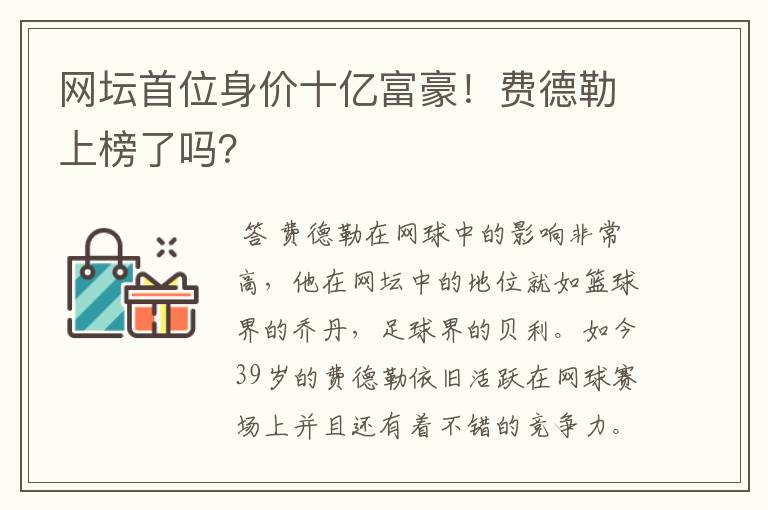 网坛首位身价十亿富豪!费德勒上榜了吗?