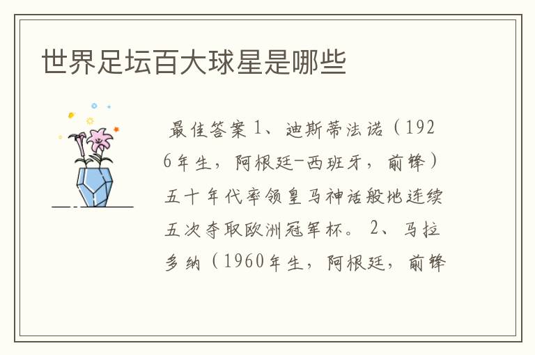 世界足坛百大球星是哪些