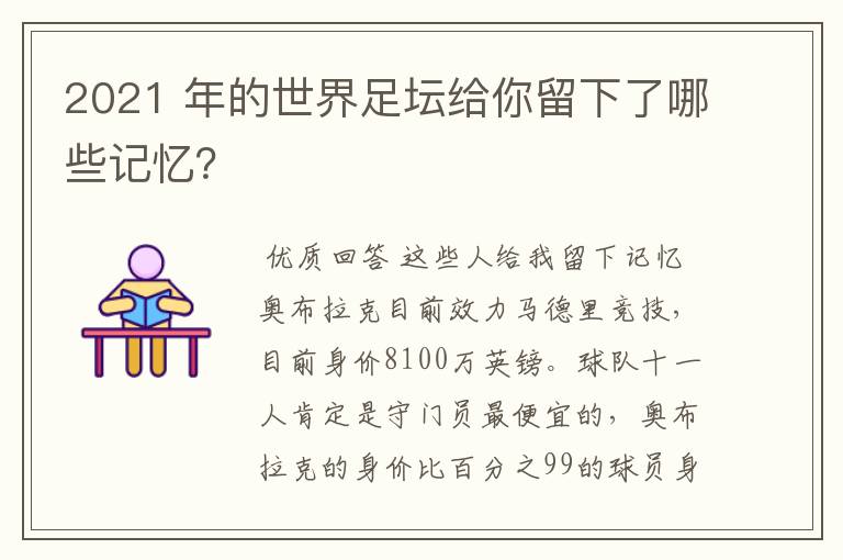 2021 年的世界足坛给你留下了哪些记忆?