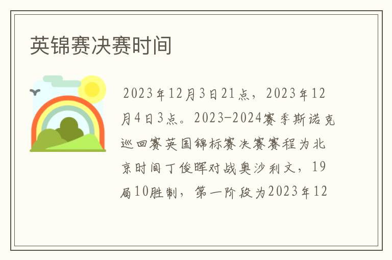 英锦赛决赛时间