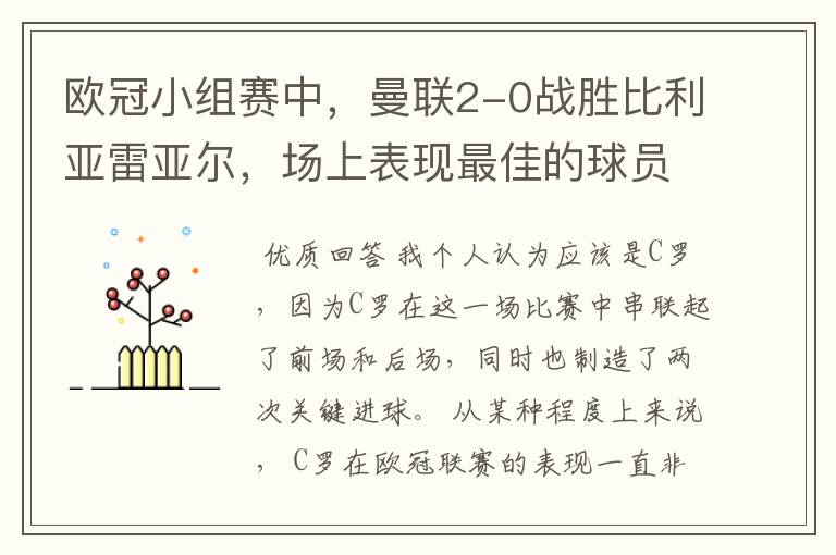 欧冠小组赛中,曼联2-0战胜比利亚雷亚尔,场上表现最佳的球员是谁?