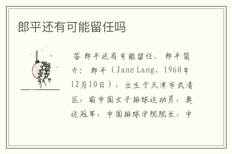 郎平还有可能留任吗