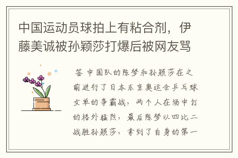 中国运动员球拍上有粘合剂,伊藤美诚被孙颖莎打爆后被网友骂惨,她冤吗?