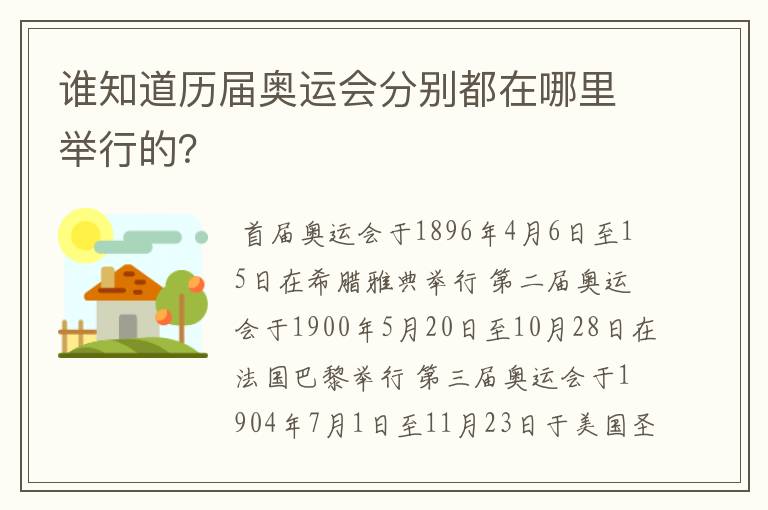 谁知道历届奥运会分别都在哪里举行的?