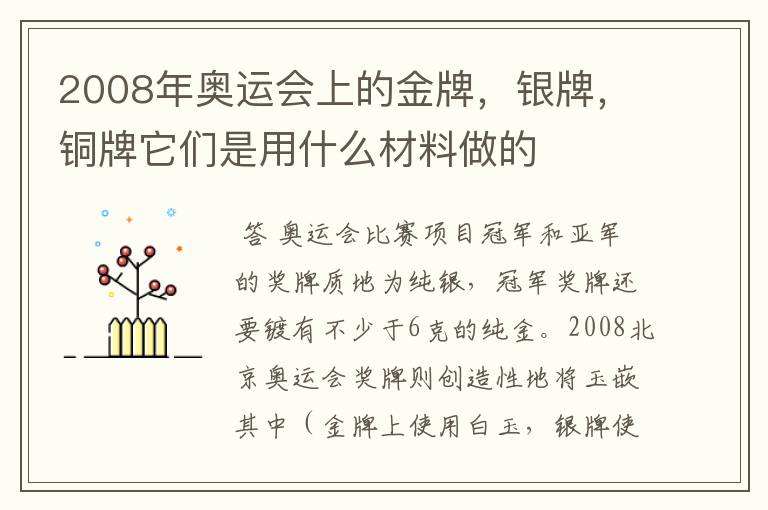2008年奥运会上的金牌,银牌,铜牌它们是用什么材料做的