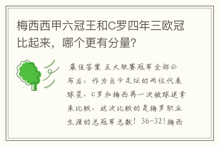 梅西西甲六冠王和C罗四年三欧冠比起来,哪个更有分量?