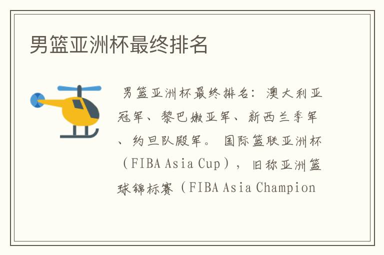 男篮亚洲杯最终排名