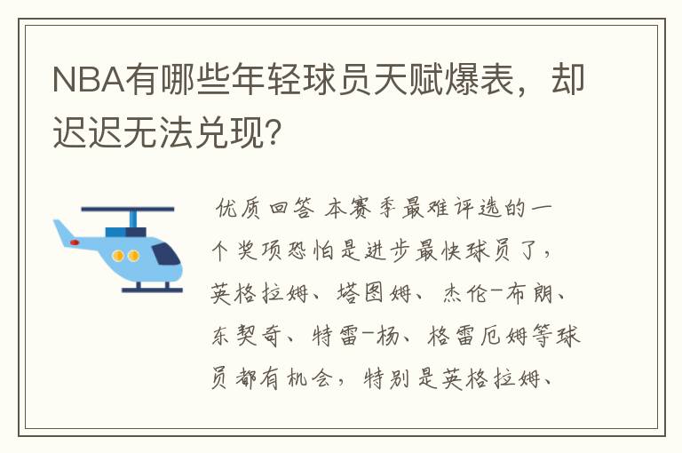 NBA有哪些年轻球员天赋爆表,却迟迟无法兑现?