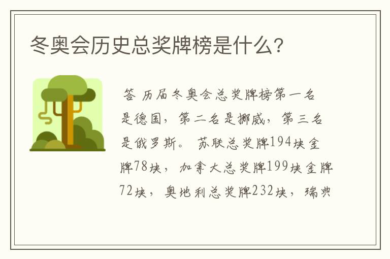 冬奥会历史总奖牌榜是什么?