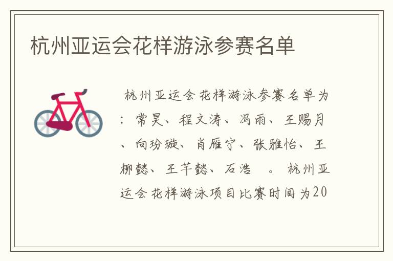 杭州亚运会花样游泳参赛名单