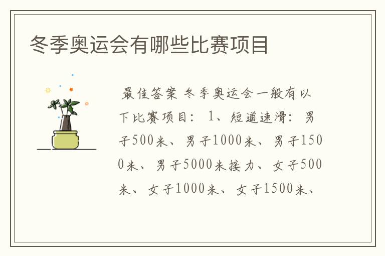 冬季奥运会有哪些比赛项目
