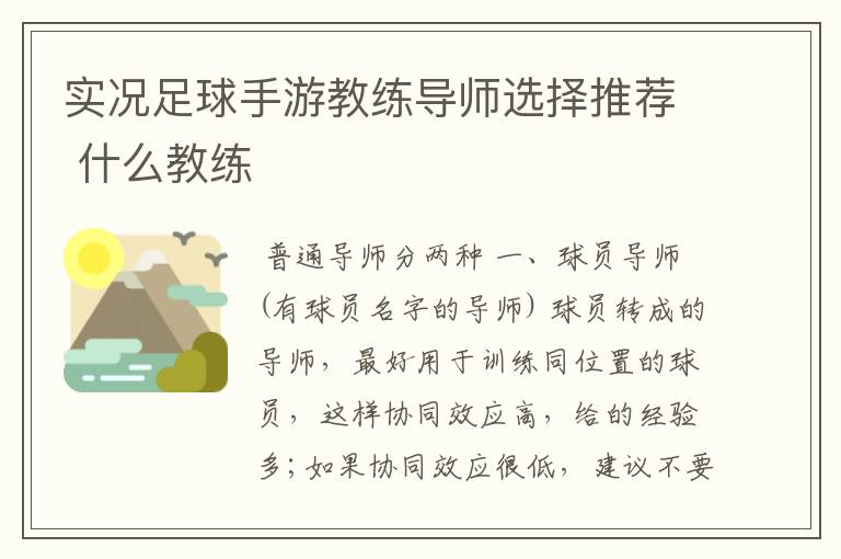 实况足球手游教练导师选择推荐 什么教练