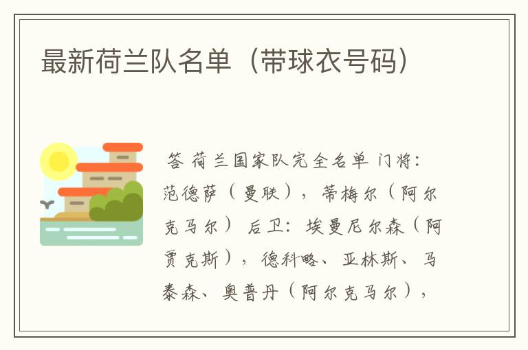 最新荷兰队名单（带球衣号码）