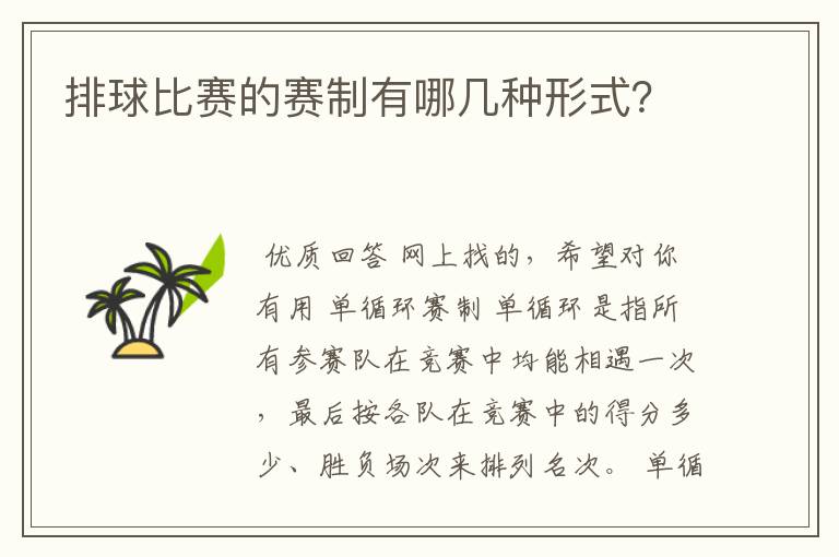 排球比赛的赛制有哪几种形式?