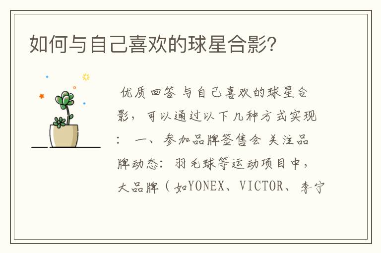 如何与自己喜欢的球星合影?