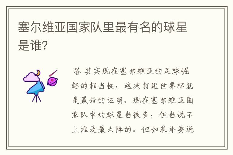 塞尔维亚国家队里最有名的球星是谁?
