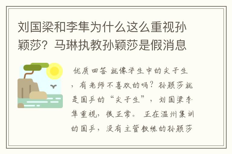 刘国梁和李隼为什么这么重视孙颖莎?马琳执教孙颖莎是假消息?