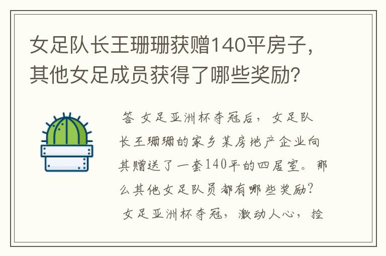 女足队长王珊珊获赠140平房子,其他女足成员获得了哪些奖励?