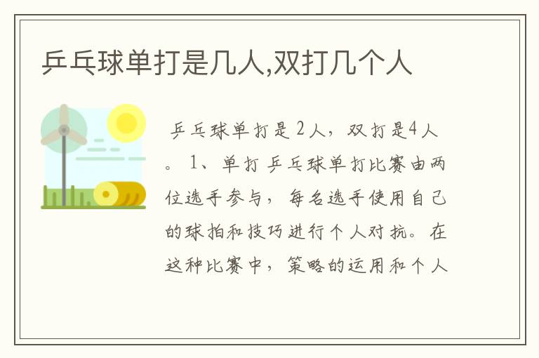 乒乓球单打是几人,双打几个人