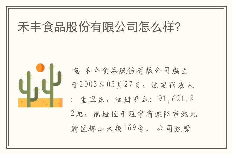 禾丰食品股份有限公司怎么样?