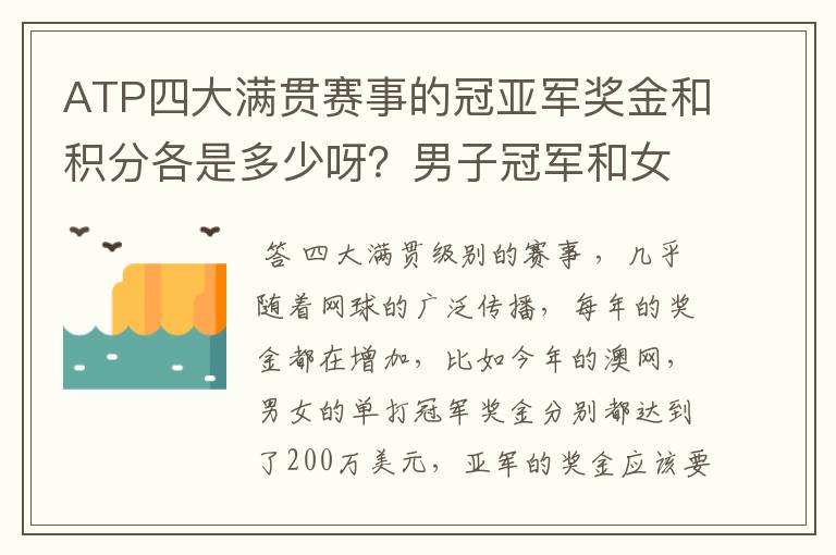 ATP四大满贯赛事的冠亚军奖金和积分各是多少呀?男子冠军和女子冠军的奖金都一样么?