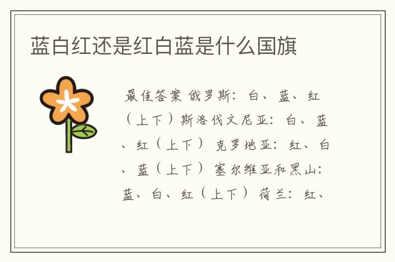 蓝白红还是红白蓝是什么国旗