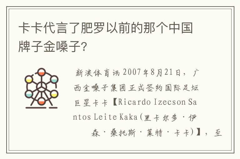 卡卡代言了肥罗以前的那个中国牌子金嗓子?