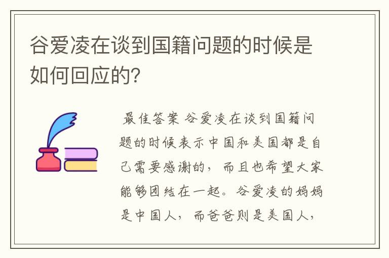 谷爱凌在谈到国籍问题的时候是如何回应的?
