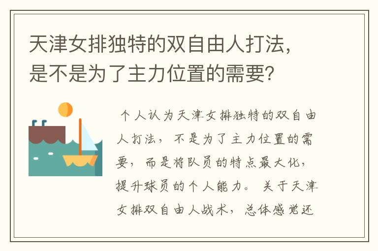天津女排独特的双自由人打法,是不是为了主力位置的需要?