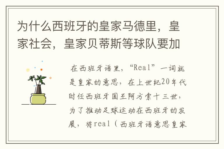 为什么西班牙的皇家马德里，皇家社会，皇家贝蒂斯等球队要加“皇家”两个字？