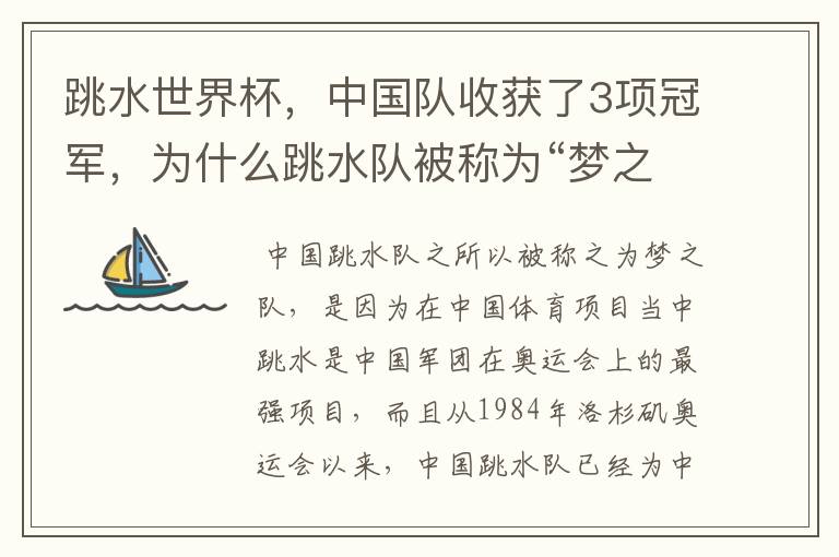 跳水世界杯,中国队收获了3项冠军,为什么跳水队被称为“梦之队”?