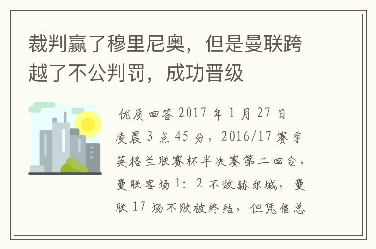 裁判赢了穆里尼奥,但是曼联跨越了不公判罚,成功晋级