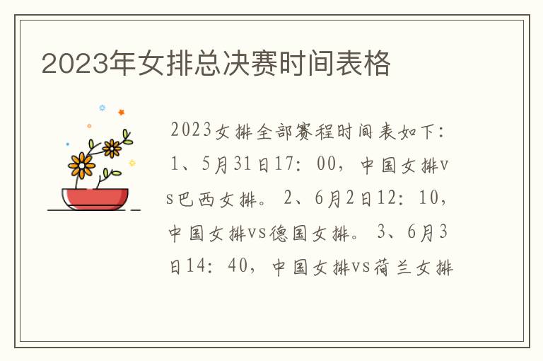 2023年女排总决赛时间表格
