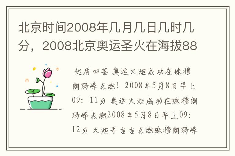 北京时间2008年几月几日几时几分,2008北京奥运圣火在海拔8844.43的世界之巅珠穆朗玛峰点燃