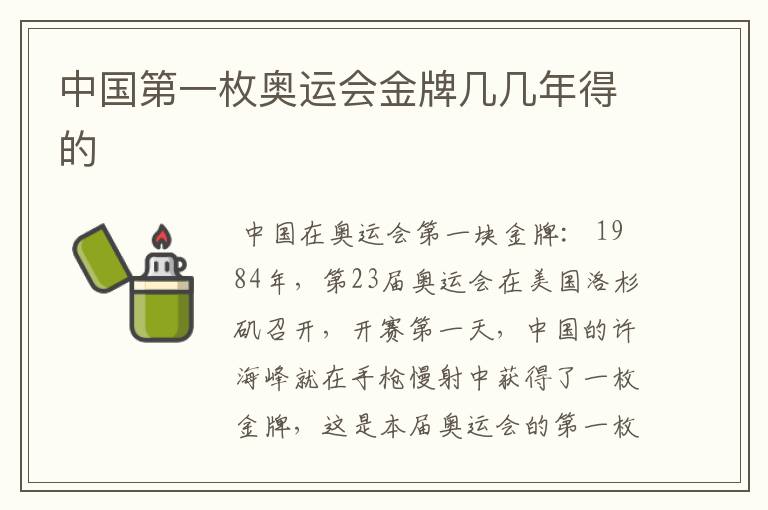 中国第一枚奥运会金牌几几年得的