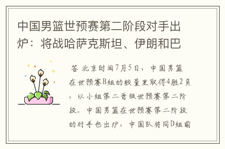 中国男篮世预赛第二阶段对手出炉:将战哈萨克斯坦、伊朗和巴林