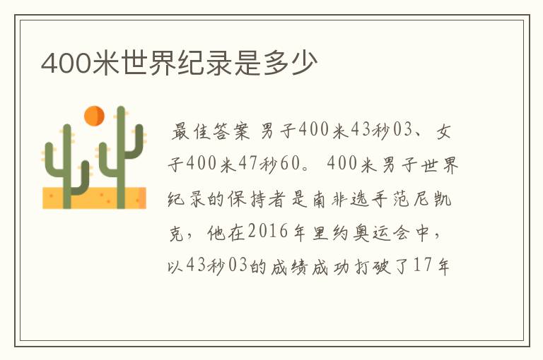 400米世界纪录是多少