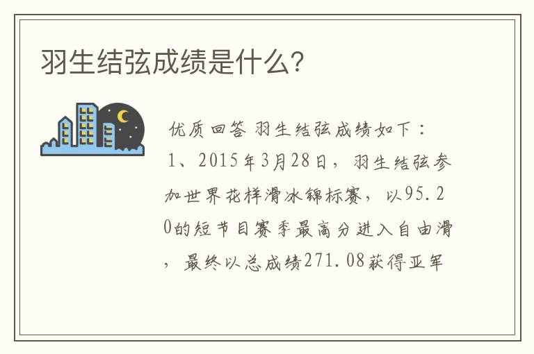 羽生结弦成绩是什么?