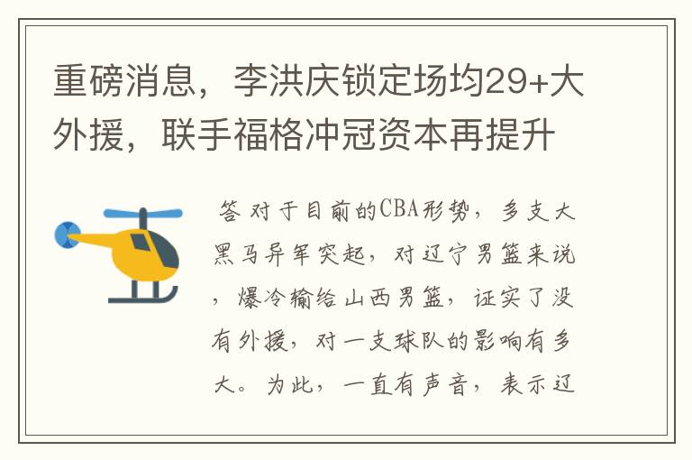 重磅消息，李洪庆锁定场均29+大外援，联手福格冲冠资本再提升