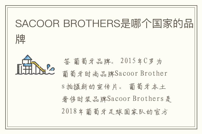 SACOOR BROTHERS是哪个国家的品牌