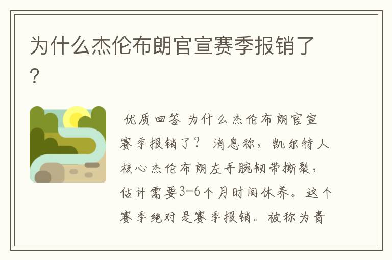 为什么杰伦布朗官宣赛季报销了?