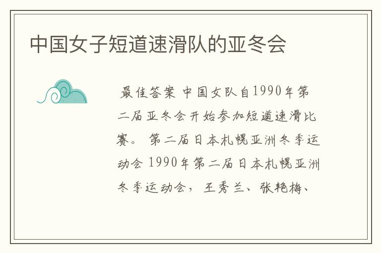 中国女子短道速滑队的亚冬会