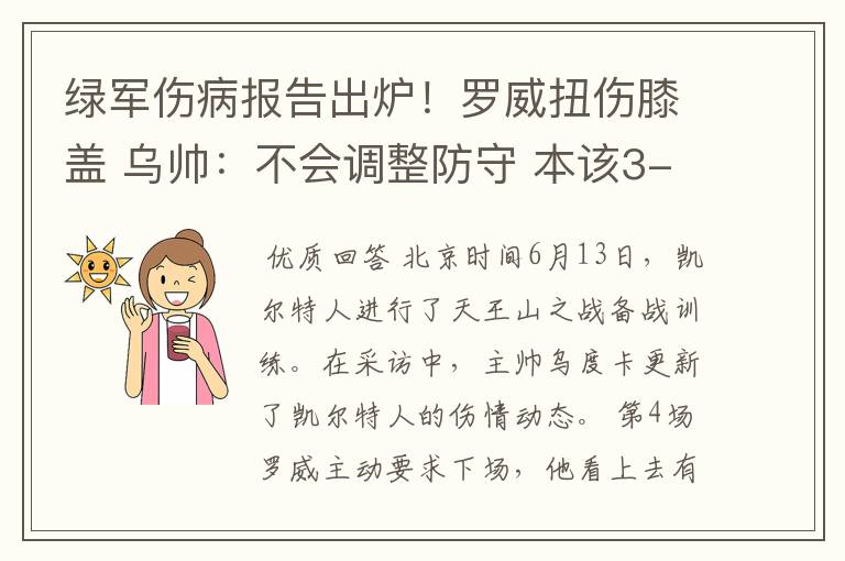绿军伤病报告出炉!罗威扭伤膝盖 乌帅:不会调整防守 本该3-1领先