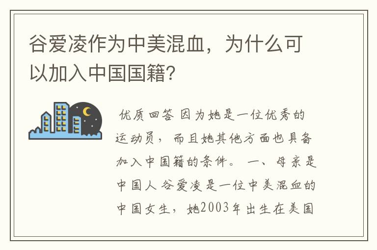 谷爱凌作为中美混血，为什么可以加入中国国籍？