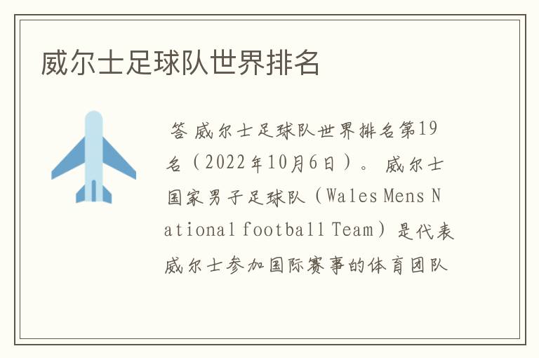 威尔士足球队世界排名