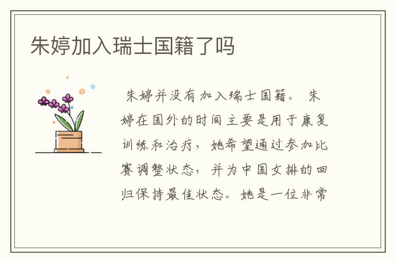 朱婷加入瑞士国籍了吗