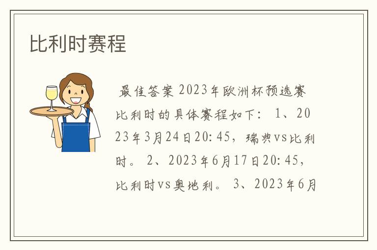 比利时赛程