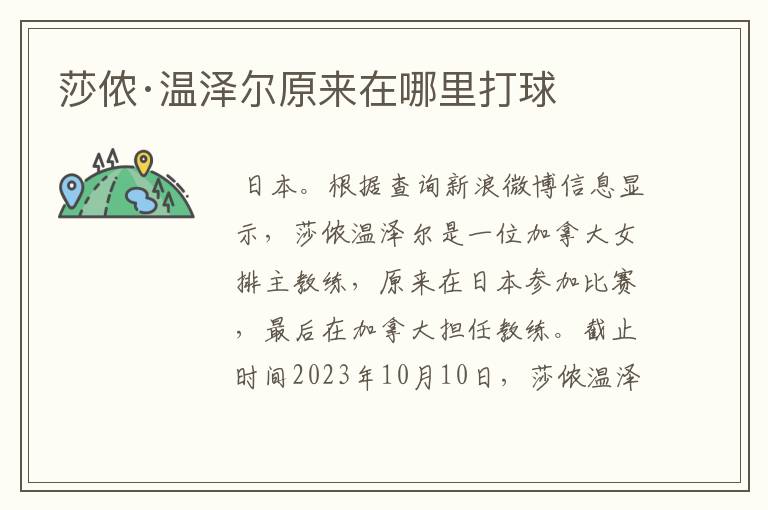 莎侬·温泽尔原来在哪里打球