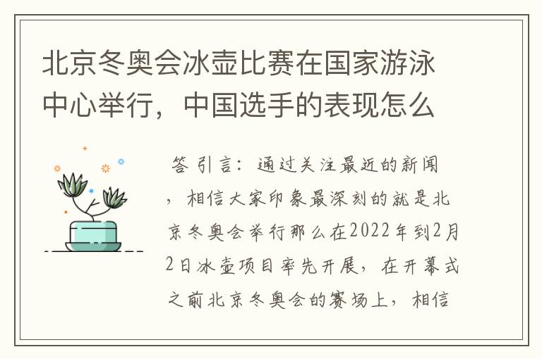 北京冬奥会冰壶比赛在国家游泳中心举行,中国选手的表现怎么样?