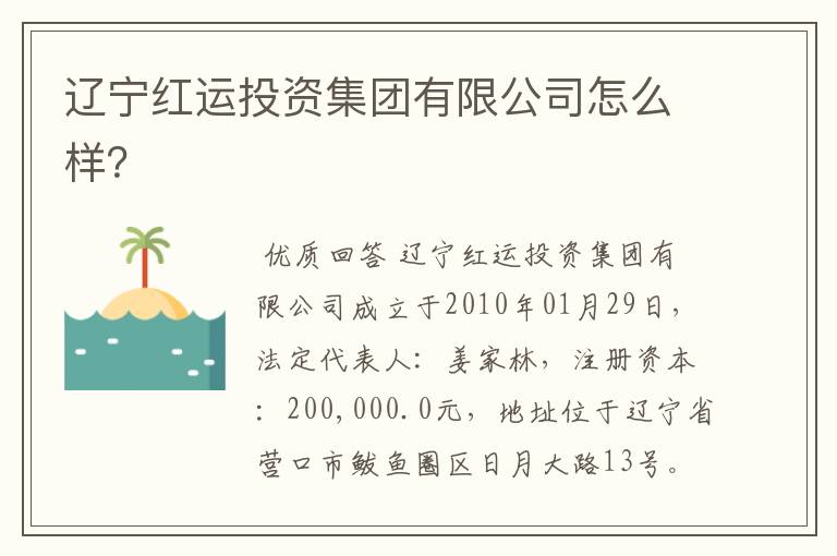 辽宁红运投资集团有限公司怎么样?
